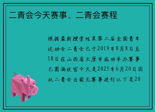 二青会今天赛事、二青会赛程